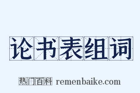 论书表组词是什么意思的图片